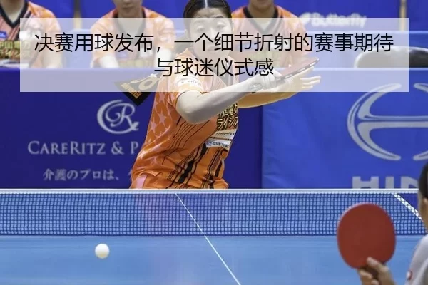 jue-sai-yong-qiu-fa-bu-yi-ge-xi-jie-zhe-she-de-sai-shi-qi-dai-yu-qiu-mi-yi-shi-gan-2-848.jpg