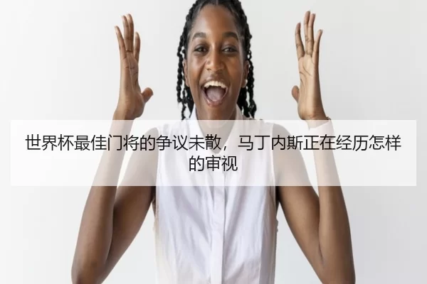 shi-jie-bei-zui-jia-men-jiang-de-zheng-yi-wei-san-ma-ding-nei-si-zheng-zai-jing-li-zen-yang-de-shen-shi-2-605.jpg