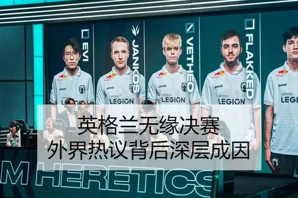 英格兰无缘决赛 外界热议背后深层成因